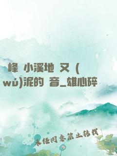 兩峰夾小溪地濕又無(wú)泥的讀音