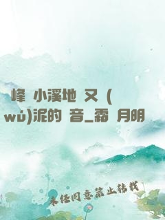 兩峰夾小溪地濕又無(wú)泥的讀音