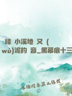 兩峰夾小溪地濕又無(wú)泥的讀音