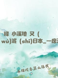 兩峰夾小溪地濕又無(wú)泥詩(shī)日本