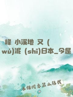 兩峰夾小溪地濕又無(wú)泥詩(shī)日本
