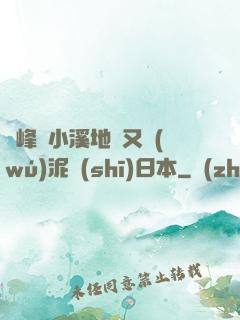 兩峰夾小溪地濕又無(wú)泥詩(shī)日本
