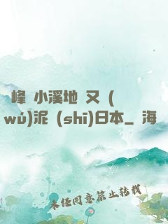 兩峰夾小溪地濕又無(wú)泥詩(shī)日本