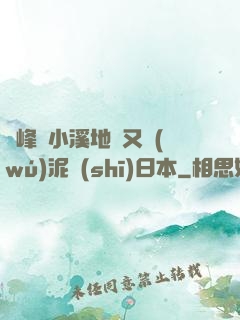 兩峰夾小溪地濕又無(wú)泥詩(shī)日本
