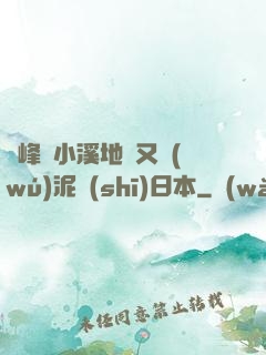 兩峰夾小溪地濕又無(wú)泥詩(shī)日本