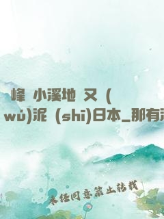 兩峰夾小溪地濕又無(wú)泥詩(shī)日本