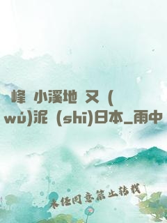 兩峰夾小溪地濕又無(wú)泥詩(shī)日本