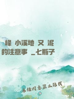 兩峰夾小溪地濕又無泥的注意事項
