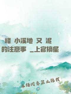 兩峰夾小溪地濕又無泥的注意事項