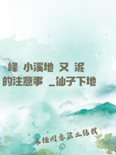 兩峰夾小溪地濕又無泥的注意事項