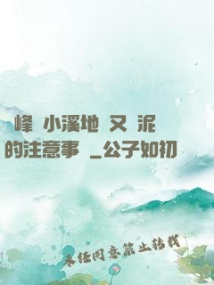 兩峰夾小溪地濕又無泥的注意事項