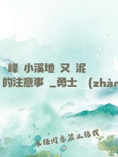 兩峰夾小溪地濕又無泥的注意事項