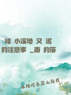 兩峰夾小溪地濕又無泥的注意事項