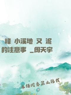 兩峰夾小溪地濕又無泥的注意事項