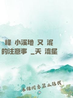 兩峰夾小溪地濕又無泥的注意事項