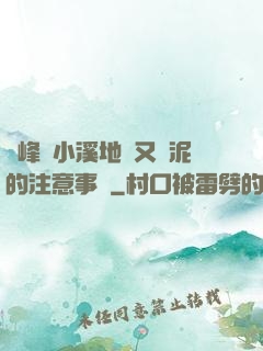 兩峰夾小溪地濕又無泥的注意事項