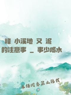 兩峰夾小溪地濕又無泥的注意事項