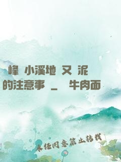 兩峰夾小溪地濕又無泥的注意事項