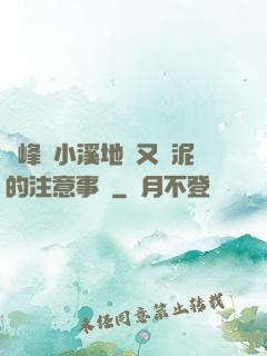 兩峰夾小溪地濕又無泥的注意事項
