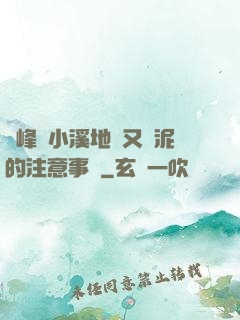 兩峰夾小溪地濕又無泥的注意事項