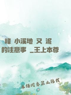 兩峰夾小溪地濕又無泥的注意事項