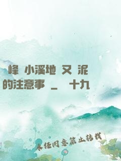 兩峰夾小溪地濕又無泥的注意事項