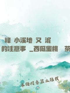 兩峰夾小溪地濕又無泥的注意事項