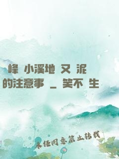 兩峰夾小溪地濕又無泥的注意事項