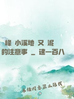 兩峰夾小溪地濕又無泥的注意事項