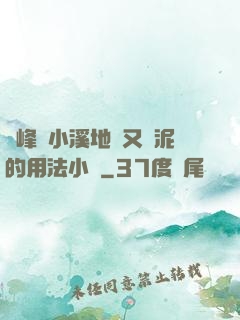 兩峰夾小溪地濕又無泥的用法小說
