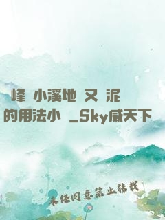 兩峰夾小溪地濕又無泥的用法小說