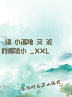 兩峰夾小溪地濕又無泥的用法小說