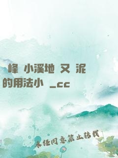 兩峰夾小溪地濕又無泥的用法小說