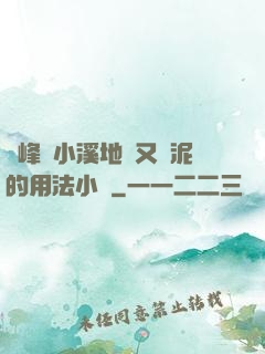 兩峰夾小溪地濕又無泥的用法小說