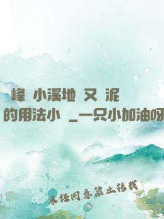 兩峰夾小溪地濕又無泥的用法小說
