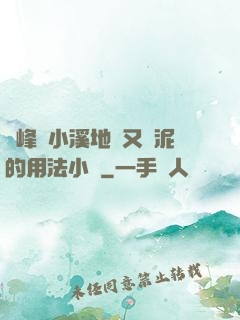 兩峰夾小溪地濕又無泥的用法小說