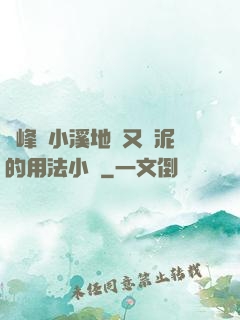 兩峰夾小溪地濕又無泥的用法小說