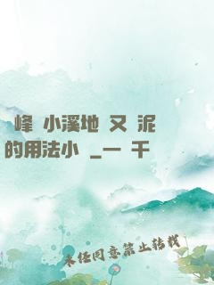 兩峰夾小溪地濕又無泥的用法小說