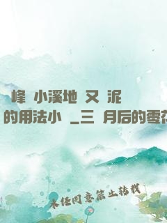 兩峰夾小溪地濕又無泥的用法小說
