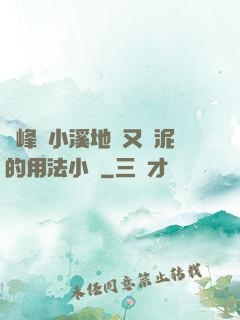 兩峰夾小溪地濕又無泥的用法小說