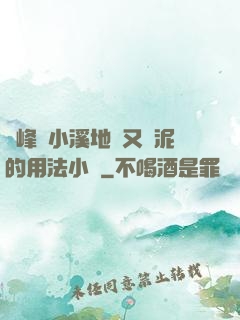 兩峰夾小溪地濕又無泥的用法小說