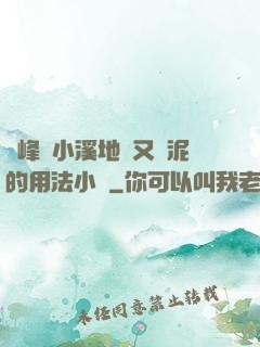 兩峰夾小溪地濕又無泥的用法小說