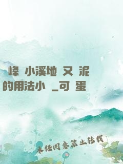 兩峰夾小溪地濕又無泥的用法小說