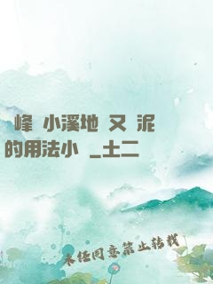 兩峰夾小溪地濕又無泥的用法小說