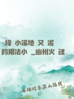 兩峰夾小溪地濕又無泥的用法小說