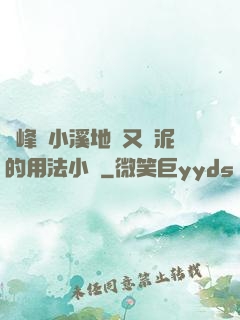 兩峰夾小溪地濕又無泥的用法小說