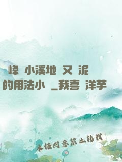 兩峰夾小溪地濕又無泥的用法小說