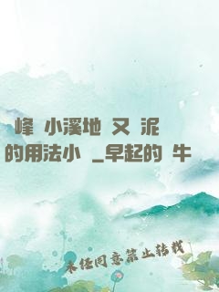 兩峰夾小溪地濕又無泥的用法小說