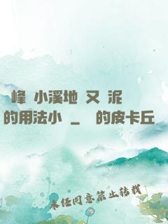 兩峰夾小溪地濕又無泥的用法小說