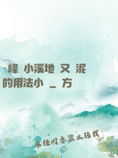 兩峰夾小溪地濕又無泥的用法小說
